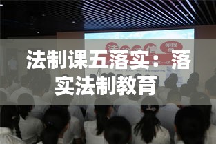 法制课五落实：落实法制教育 