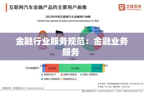 金融行业服务规范：金融业务服务 