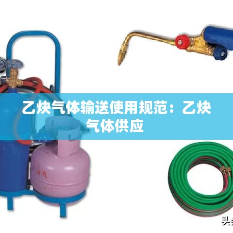乙炔气体输送使用规范：乙炔气体供应 