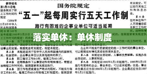落实单休：单休制度 