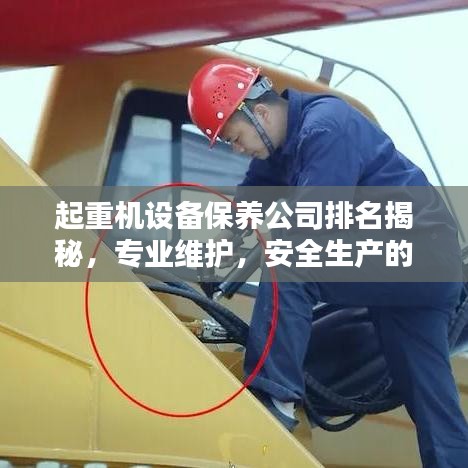 起重机设备保养公司排名揭秘，专业维护，安全生产的背后力量！