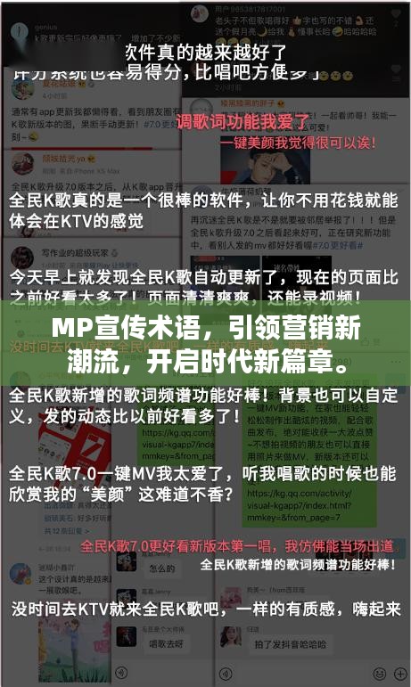 MP宣传术语，引领营销新潮流，开启时代新篇章。