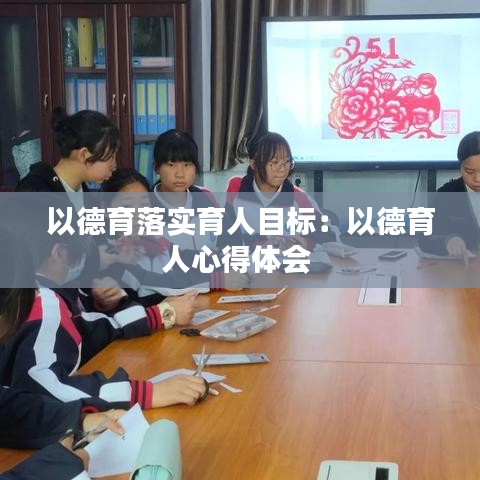 以德育落实育人目标：以德育人心得体会 
