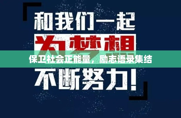 保卫社会正能量，励志语录集结