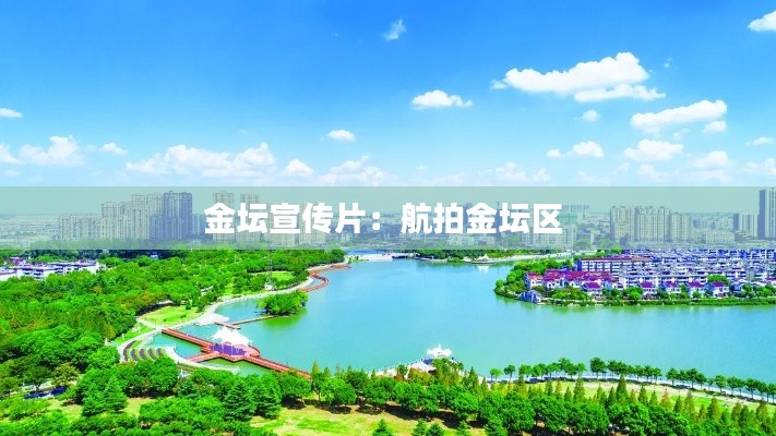 金坛宣传片：航拍金坛区 
