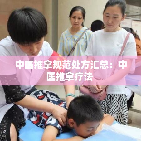 中医推拿规范处方汇总：中医推拿疗法 