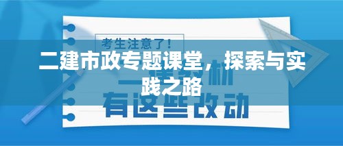 二建市政专题课堂，探索与实践之路