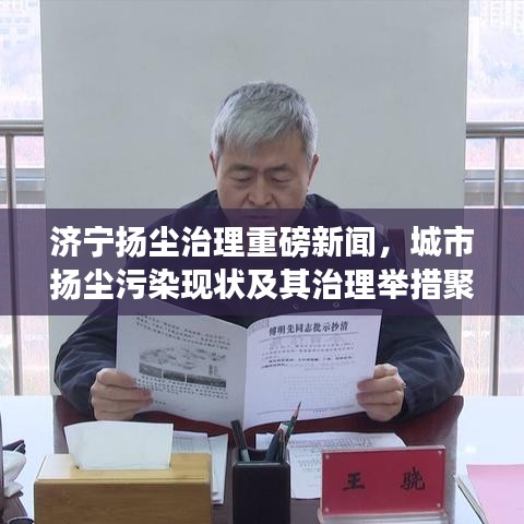 济宁扬尘治理重磅新闻，城市扬尘污染现状及其治理举措聚焦