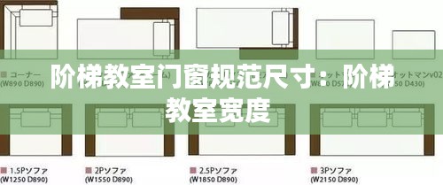 阶梯教室门窗规范尺寸：阶梯教室宽度 