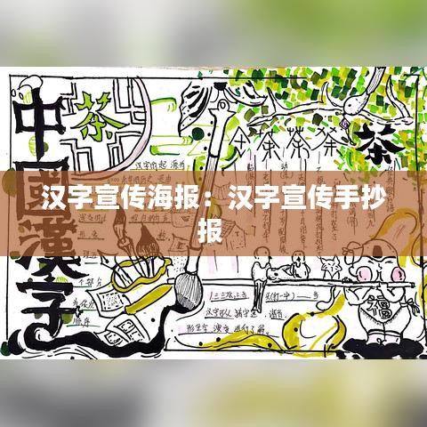 汉字宣传海报：汉字宣传手抄报 