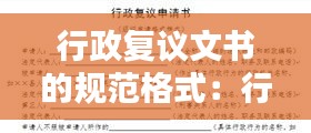 行政复议文书的规范格式：行政复议书正文应包括的内容 