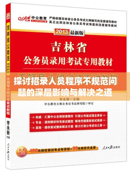 探讨招录人员程序不规范问题的深层影响与解决之道