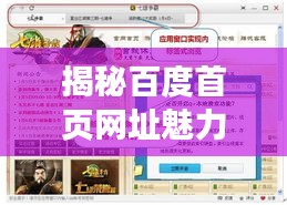 揭秘百度首页网址魅力与搜索力量，一站式探索之旅