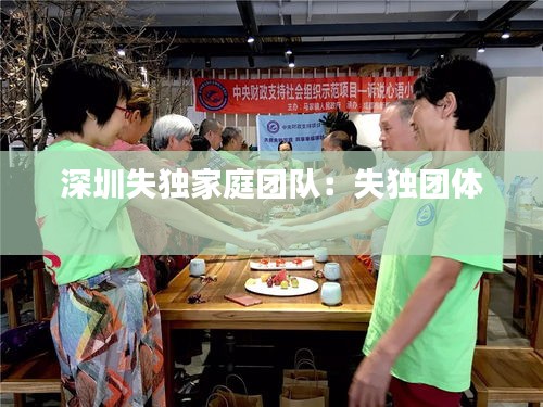 深圳失独家庭团队：失独团体 