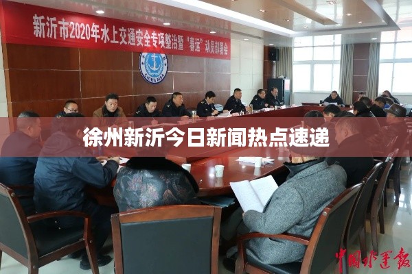 徐州新沂今日新闻热点速递