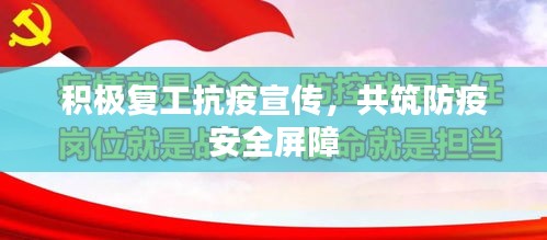 积极复工抗疫宣传，共筑防疫安全屏障