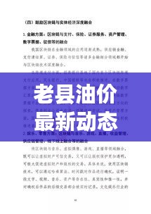 老县油价最新动态，今日市场走势分析与预测报告出炉！