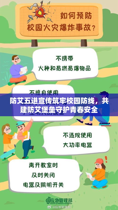 防艾五进宣传筑牢校园防线，共建防艾堡垒守护青春安全