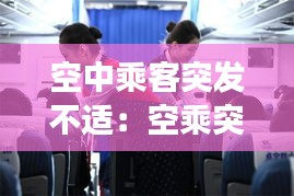 空中乘客突发不适：空乘突发事件 