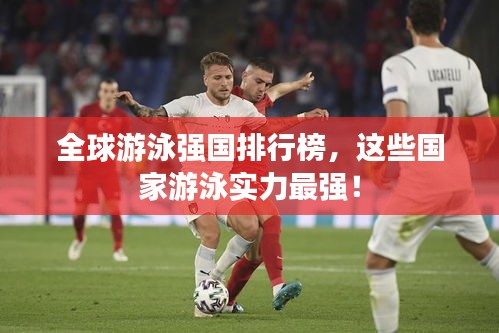 全球游泳强国排行榜，这些国家游泳实力最强！
