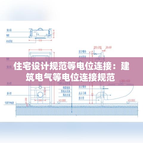 住宅设计规范等电位连接：建筑电气等电位连接规范 