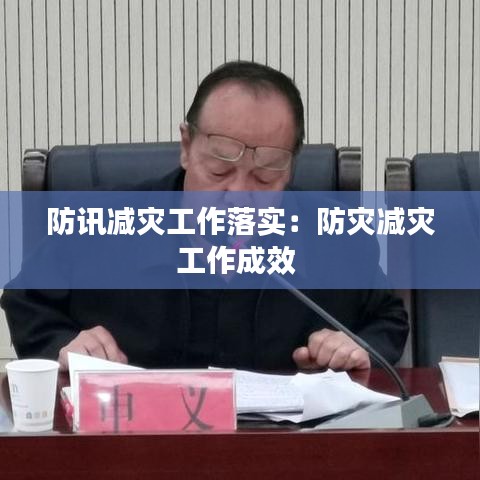 防讯减灾工作落实：防灾减灾工作成效 