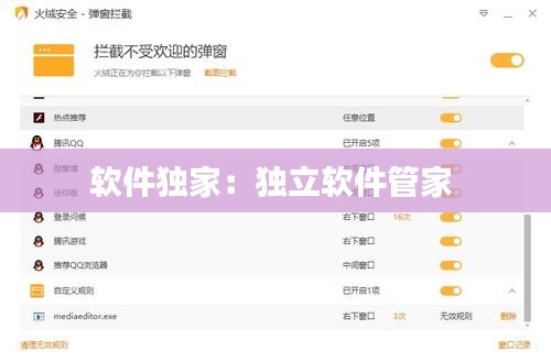 软件独家：独立软件管家 