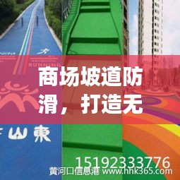 商场坡道防滑，打造无忧购物环境