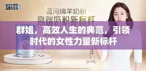群姐，高效人生的典范，引领时代的女性力量新标杆