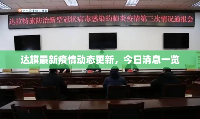 达旗最新疫情动态更新，今日消息一览