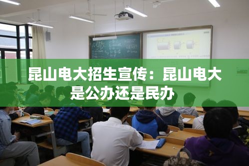 昆山电大招生宣传：昆山电大是公办还是民办 