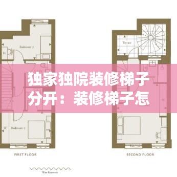 独家独院装修梯子分开：装修梯子怎么走 