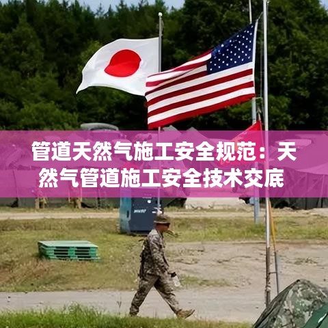 管道天然气施工安全规范：天然气管道施工安全技术交底 
