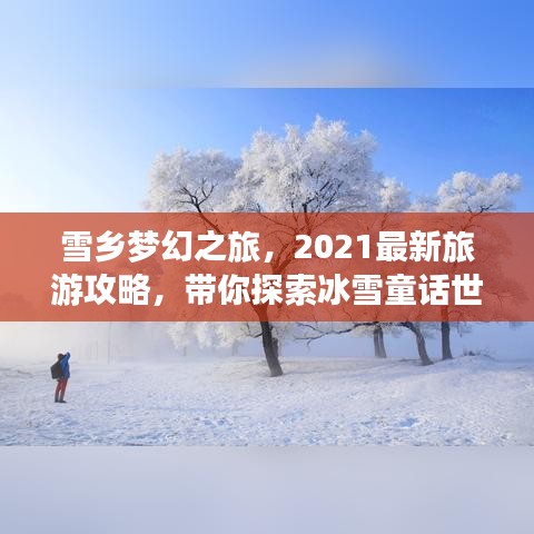 雪乡梦幻之旅，2021最新旅游攻略，带你探索冰雪童话世界