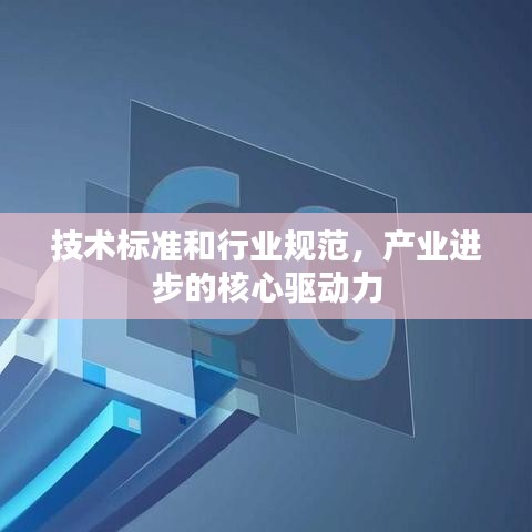 技术标准和行业规范，产业进步的核心驱动力