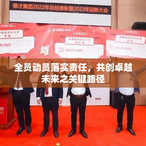 全员动员落实责任，共创卓越未来之关键路径