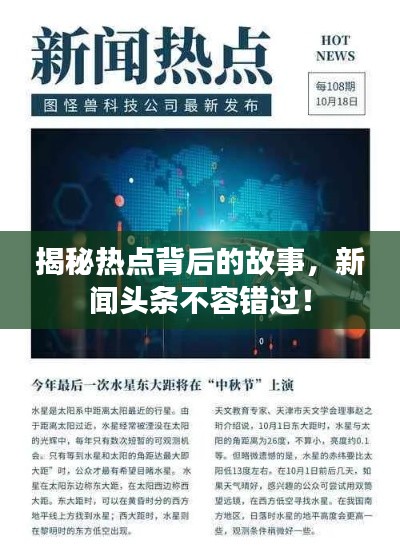 揭秘热点背后的故事，新闻头条不容错过！