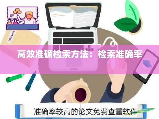 高效准确检索方法：检索准确率 