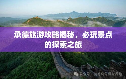 承德旅游攻略揭秘，必玩景点的探索之旅