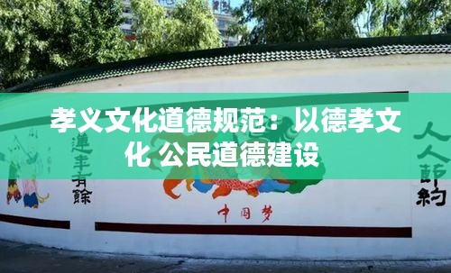 孝义文化道德规范：以德孝文化 公民道德建设 