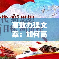 高效办理文案：如何高效办文 