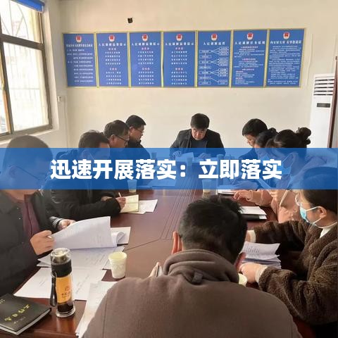 迅速开展落实：立即落实 