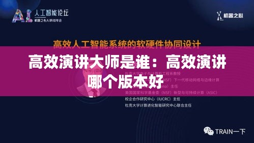 高效演讲大师是谁：高效演讲哪个版本好 
