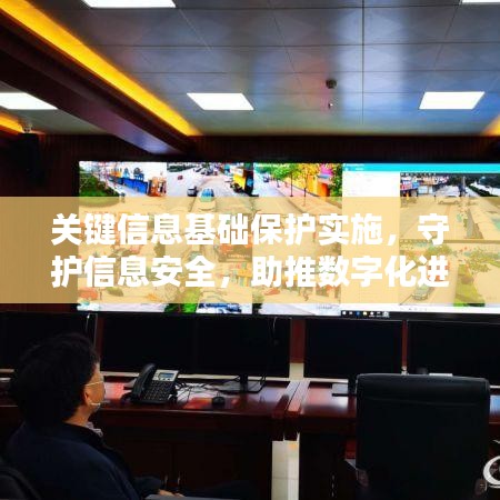 关键信息基础保护实施，守护信息安全，助推数字化进程