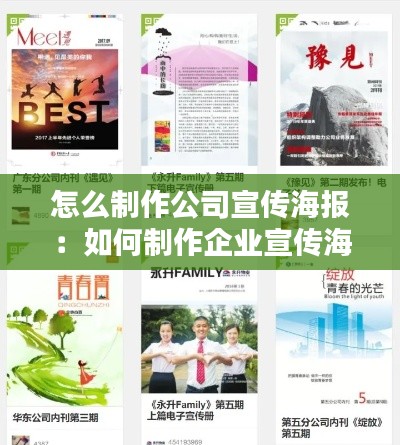 怎么制作公司宣传海报：如何制作企业宣传海报 