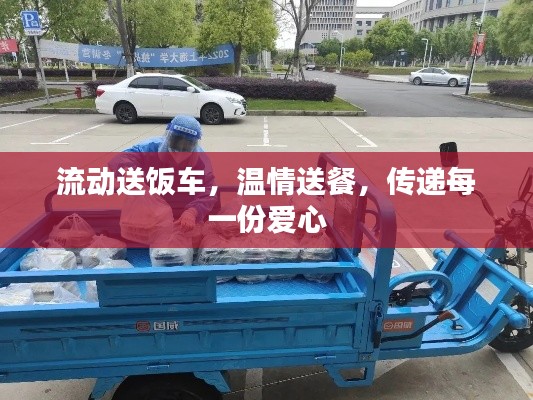 流动送饭车，温情送餐，传递每一份爱心