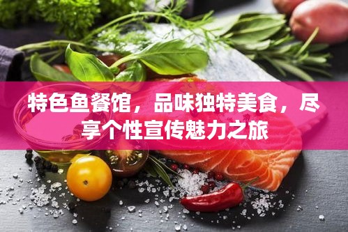 特色鱼餐馆，品味独特美食，尽享个性宣传魅力之旅