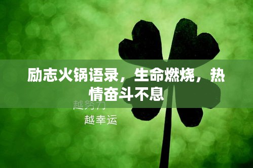 励志火锅语录，生命燃烧，热情奋斗不息