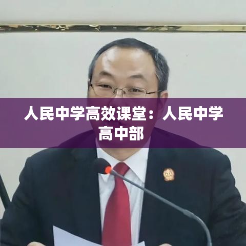 人民中学高效课堂：人民中学高中部 