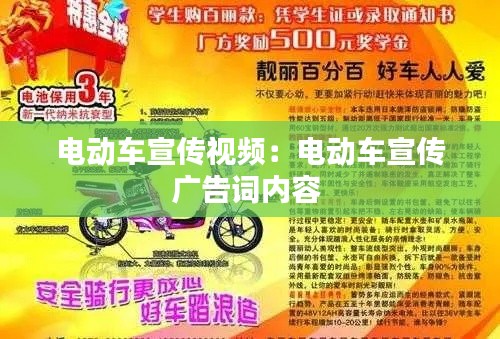 电动车宣传视频：电动车宣传广告词内容 